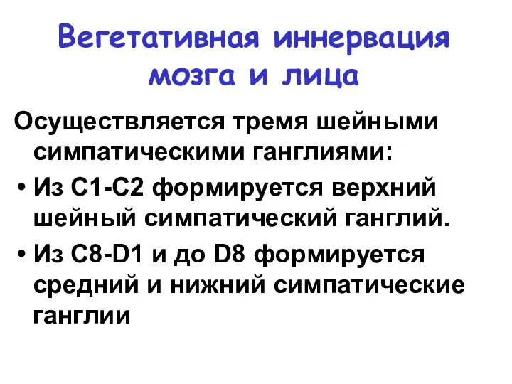 Вегетативная иннервация мозга и лица Осуществляется тремя шейными симпатическими ганглиями: Из