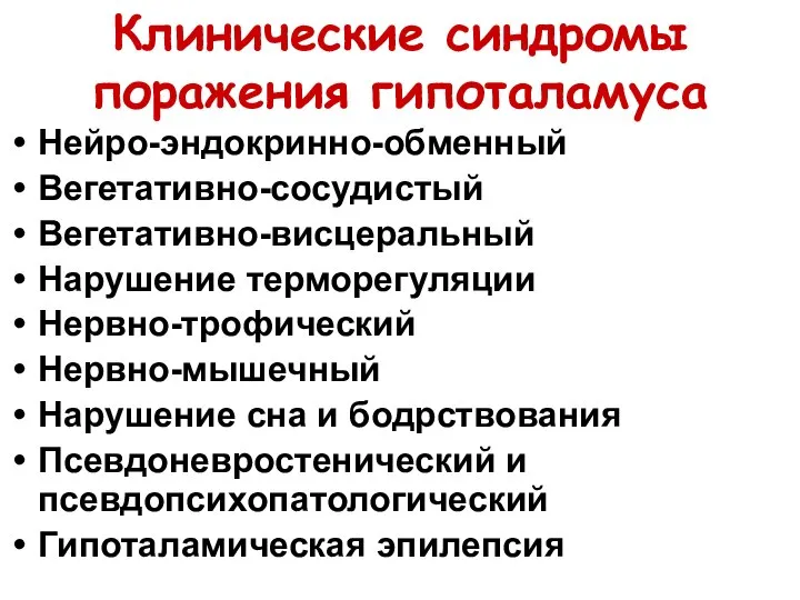 Клинические синдромы поражения гипоталамуса Нейро-эндокринно-обменный Вегетативно-сосудистый Вегетативно-висцеральный Нарушение терморегуляции Нервно-трофический Нервно-мышечный