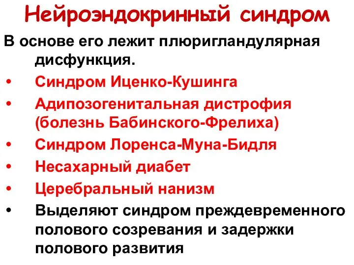 Нейроэндокринный синдром В основе его лежит плюригландулярная дисфункция. Синдром Иценко-Кушинга Адипозогенитальная