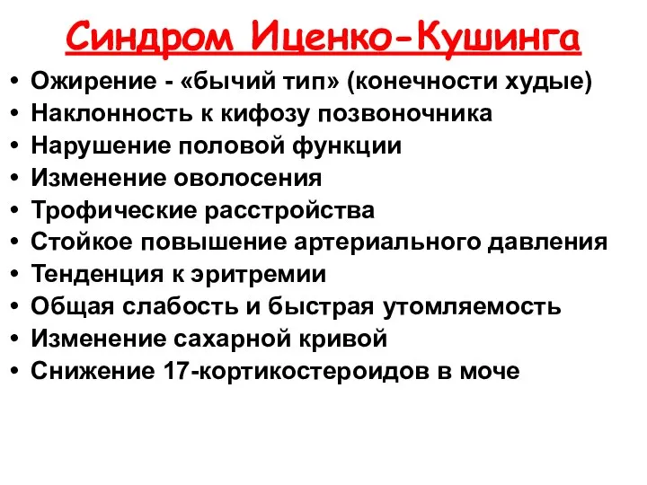 Синдром Иценко-Кушинга Ожирение - «бычий тип» (конечности худые) Наклонность к кифозу