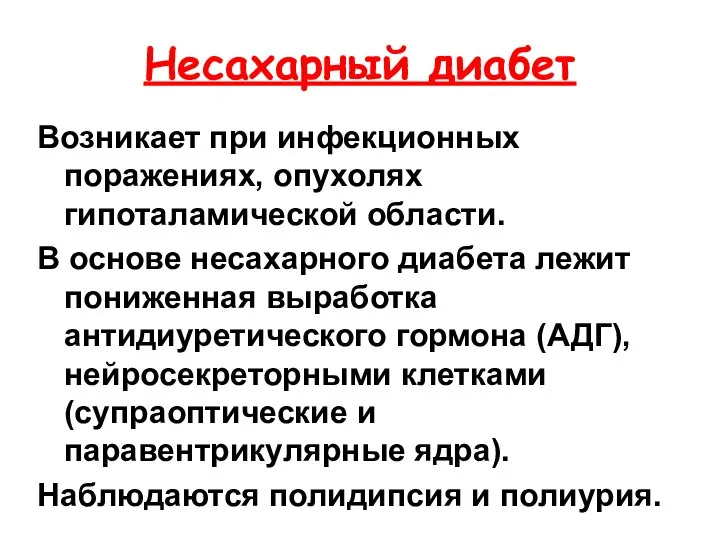 Несахарный диабет Возникает при инфекционных поражениях, опухолях гипоталамической области. В основе