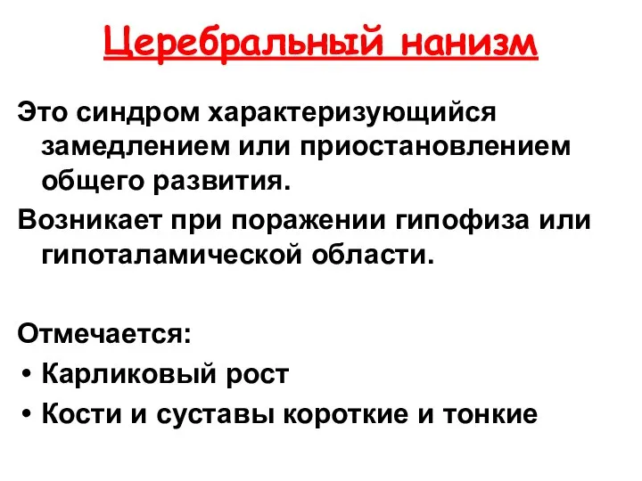 Церебральный нанизм Это синдром характеризующийся замедлением или приостановлением общего развития. Возникает