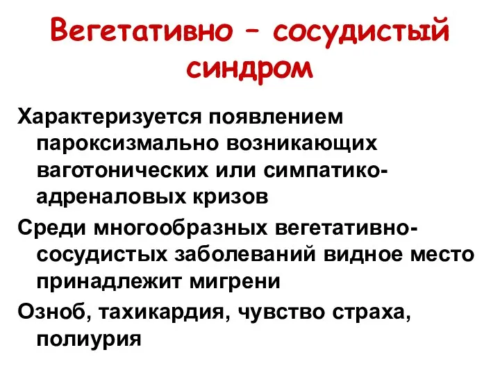 Вегетативно – сосудистый синдром Характеризуется появлением пароксизмально возникающих ваготонических или симпатико-адреналовых