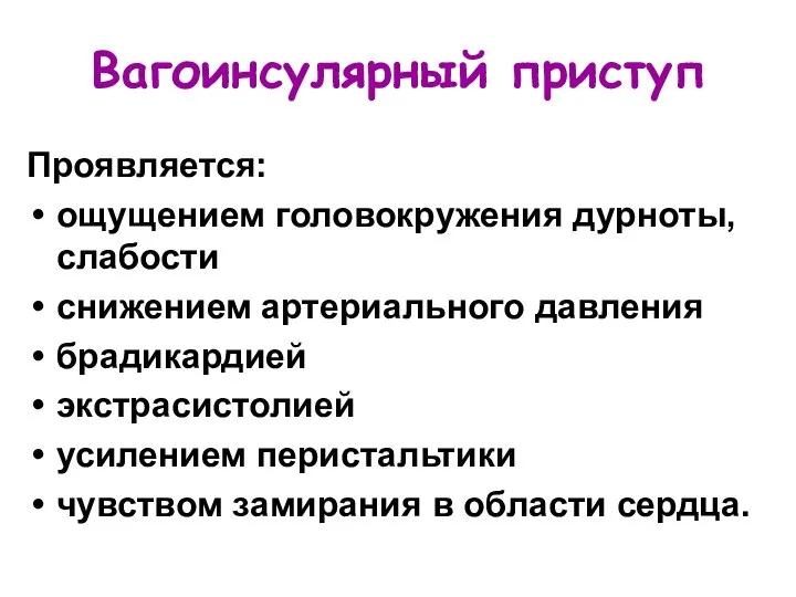 Вагоинсулярный приступ Проявляется: ощущением головокружения дурноты, слабости снижением артериального давления брадикардией