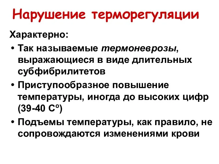 Нарушение терморегуляции Характерно: Так называемые термоневрозы, выражающиеся в виде длительных субфибрилитетов