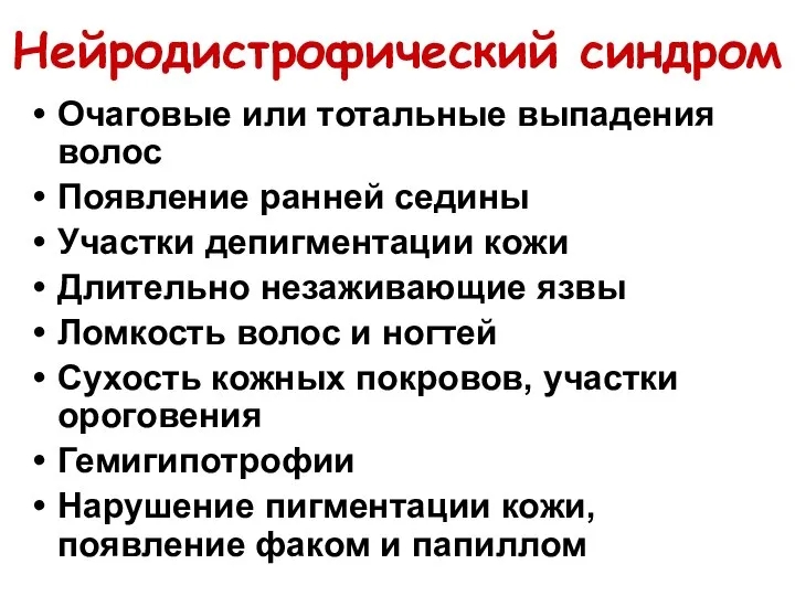 Нейродистрофический синдром Очаговые или тотальные выпадения волос Появление ранней седины Участки