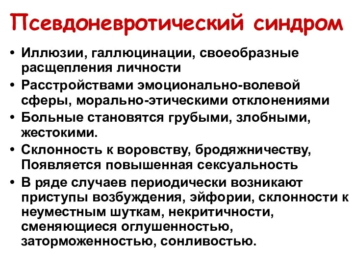 Псевдоневротический синдром Иллюзии, галлюцинации, своеобразные расщепления личности Расстройствами эмоционально-волевой сферы, морально-этическими