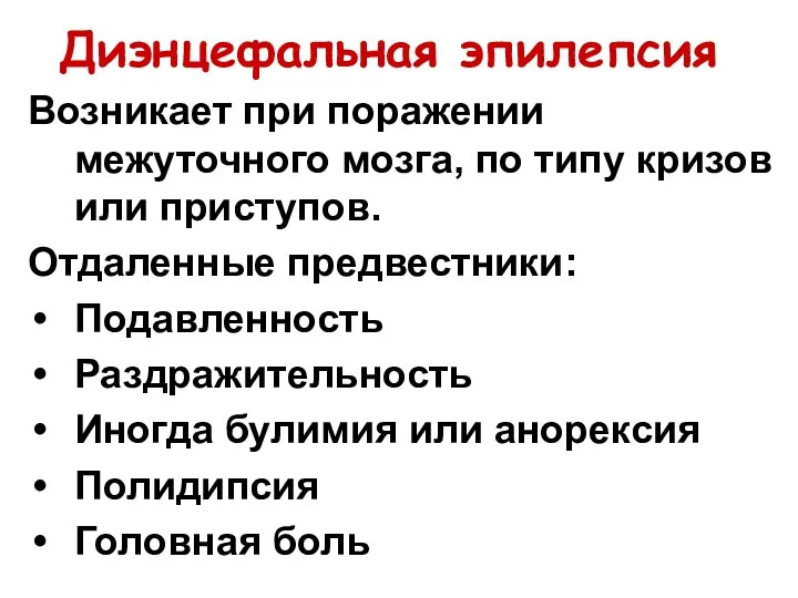 Диэнцефальная эпилепсия Возникает при поражении межуточного мозга, по типу кризов или