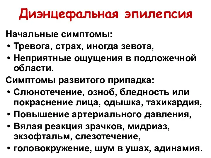 Диэнцефальная эпилепсия Начальные симптомы: Тревога, страх, иногда зевота, Неприятные ощущения в