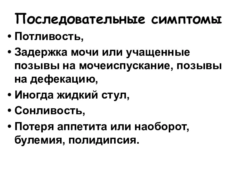 Последовательные симптомы Потливость, Задержка мочи или учащенные позывы на мочеиспускание, позывы