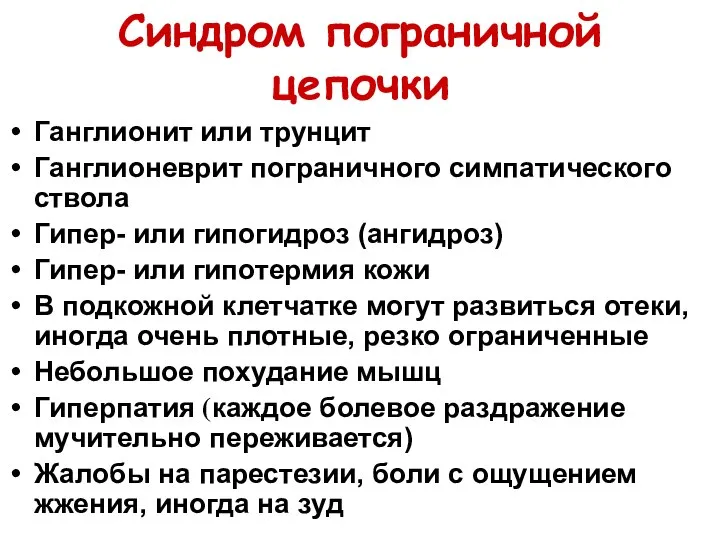 Синдром пограничной цепочки Ганглионит или трунцит Ганглионеврит пограничного симпатического ствола Гипер-