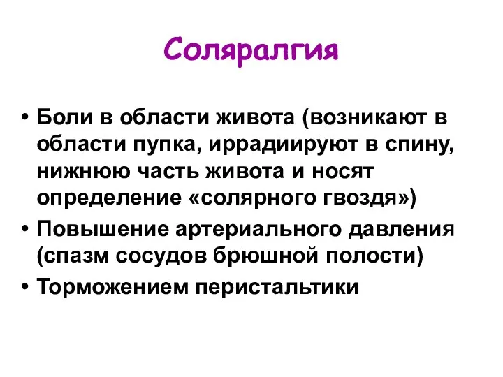 Соляралгия Боли в области живота (возникают в области пупка, иррадиируют в