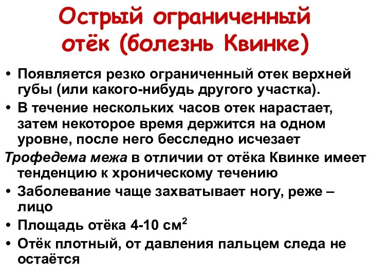 Острый ограниченный отёк (болезнь Квинке) Появляется резко ограниченный отек верхней губы