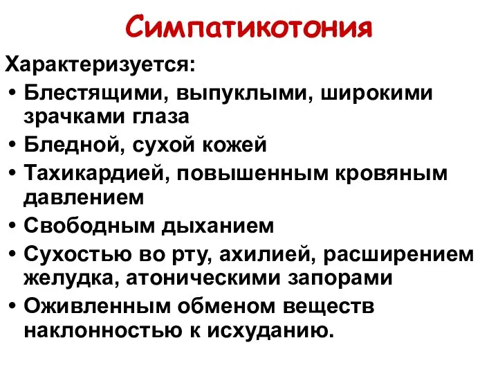 Симпатикотония Характеризуется: Блестящими, выпуклыми, широкими зрачками глаза Бледной, сухой кожей Тахикардией,