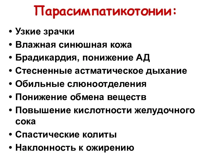 Парасимпатикотонии: Узкие зрачки Влажная синюшная кожа Брадикардия, понижение АД Стесненные астматическое