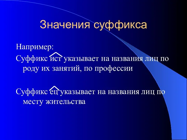 Значения суффикса Например: Суффикс ист указывает на названия лиц по роду