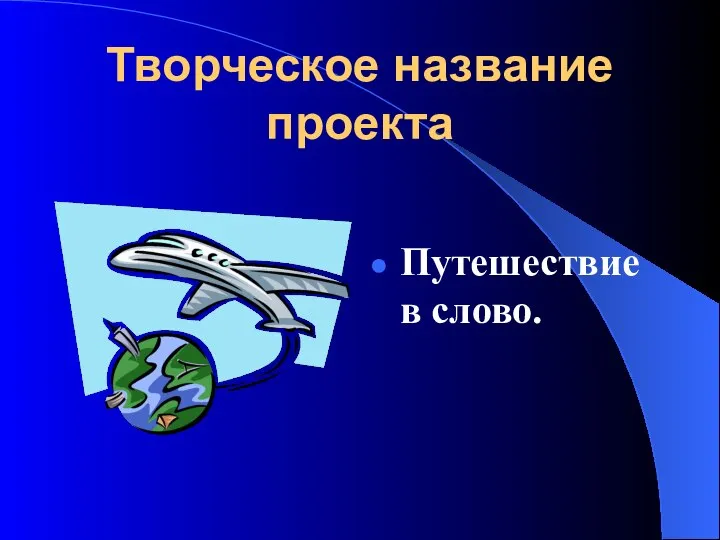 Творческое название проекта Путешествие в слово.