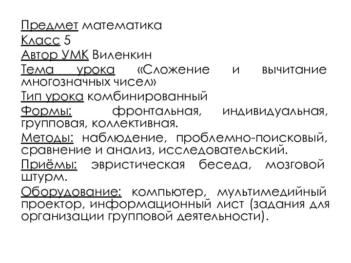 Предмет математика Класс 5 Автор УМК Виленкин Тема урока «Сложение и