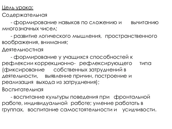 Цель урока: Содержательная - формирование навыков по сложению и вычитанию многозначных