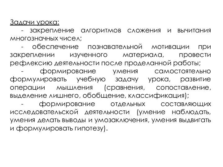 Задачи урока: - закрепление алгоритмов сложения и вычитания многозначных чисел; -