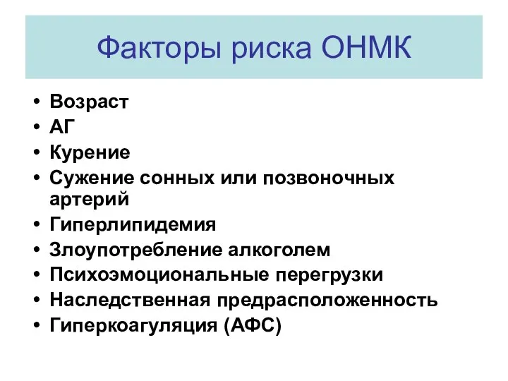 Факторы риска ОНМК Возраст АГ Курение Сужение сонных или позвоночных артерий