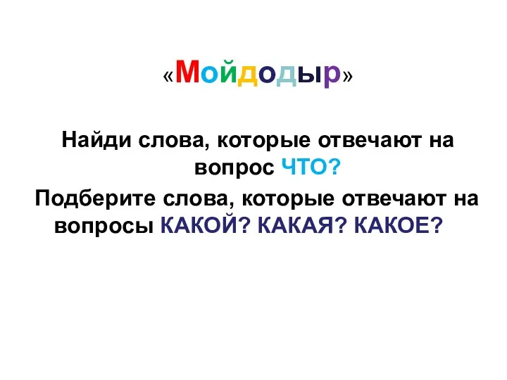 «Мойдодыр» Найди слова, которые отвечают на вопрос ЧТО? Подберите слова, которые