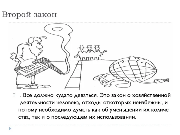 Второй закон . Все должно кудато деваться. Это закон о хозяйственной