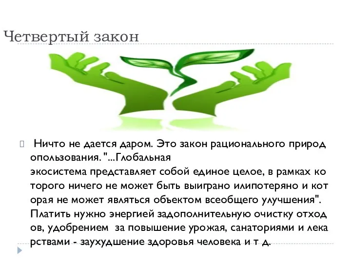 Четвертый закон Ничто не дается даром. Это закон рационального природопользования. "...Глобальная