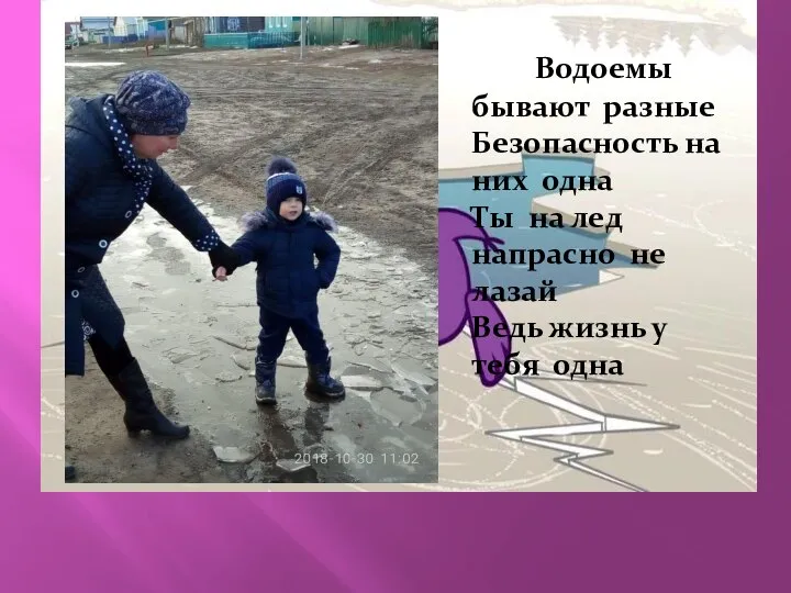 Д Д Водоемы бывают разные Безопасность на них одна Ты на