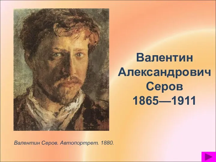Валентин Серов. Автопортрет. 1880. Валентин Александрович Серов 1865—1911