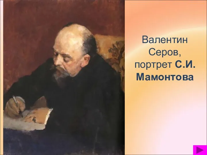 Валентин Серов, портрет С.И.Мамонтова