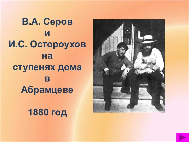 В.А. Серов и И.С. Остороухов на ступенях дома в Абрамцеве 1880 год