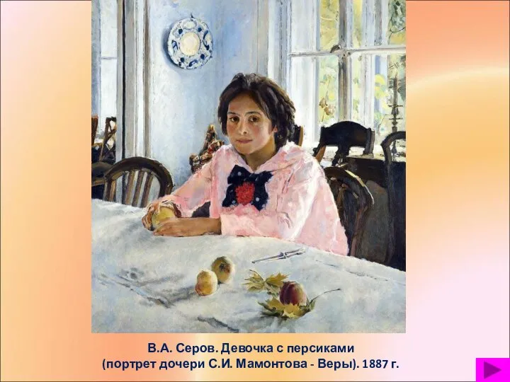 В.А. Серов. Девочка с персиками (портрет дочери С.И. Мамонтова - Веры). 1887 г.