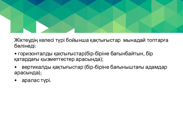 Жіктеудің келесі түрі бойынша қақтығыстар мынадай топтарға бөлінеді: • горизонталды қақтығыстар(бір-біріне