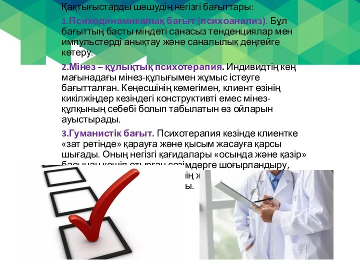 Қақтығыстарды шешудің негізгі бағыттары: 1.Психодинамикалық бағыт (психоанализ). Бұл бағыттың басты міндеті