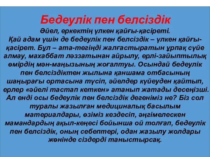 Бедеулік пен белсіздік Әйел, еркектің үлкен қайғы-қасіреті. Қай адам үшін де