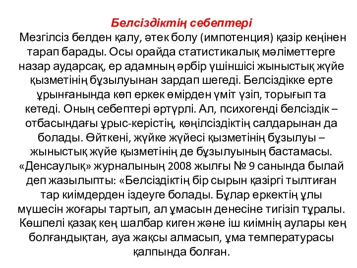 Белсіздіктің себептері Мезгілсіз белден қалу, әтек болу (импотенция) қазір кеңінен тарап