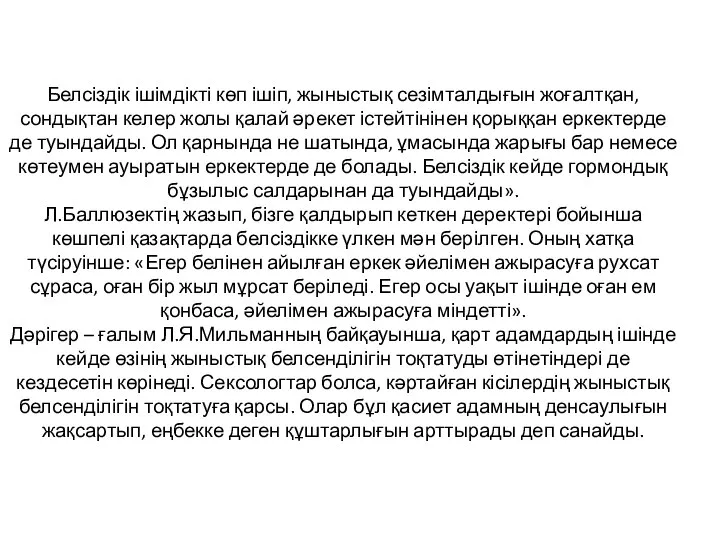 Белсіздік ішімдікті көп ішіп, жыныстық сезімталдығын жоғалтқан, сондықтан келер жолы қалай