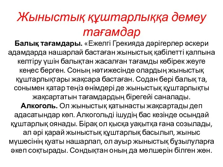 Жыныстық құштарлыққа демеу тағамдар Балық тағамдары. «Ежелгі Грекияда дәрігерлер әскери адамдарда