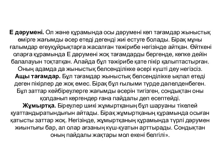 Е дәрумені. Ол және құрамында осы дәрумені көп тағамдар жыныстық өмірге