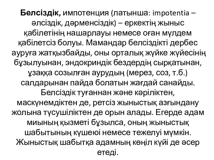 Белсіздік, импотенция (латынша: impotentia – әлсіздік, дәрменсіздік) – еркектің жыныс қабілетінің