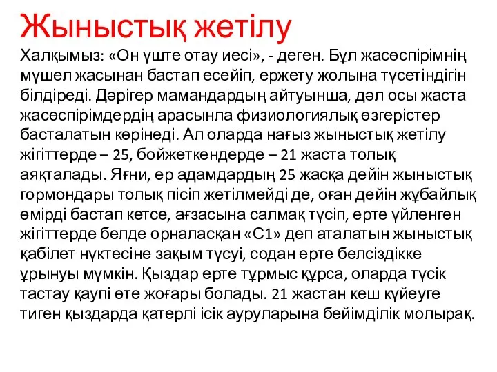 Жыныстық жетілу Халқымыз: «Он үште отау иесі», - деген. Бұл жасөспірімнің