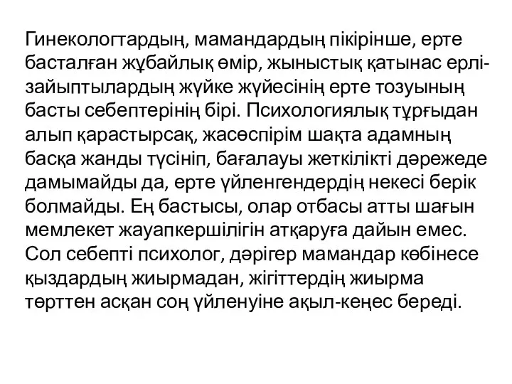 Гинекологтардың, мамандардың пікірінше, ерте басталған жұбайлық өмір, жыныстық қатынас ерлі-зайыптылардың жүйке