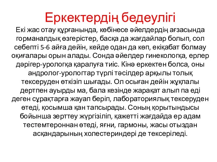 Еркектердің бедеулігі Екі жас отау құрғанында, көбінесе әйелдердің ағзасында горманалдық өзгерістер,