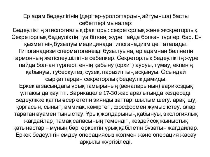 Ер адам бедеулігінің (дәрігер-урологтардың айтуынша) басты себептері мыналар: Бедеуліктің этиологиялық факторы: