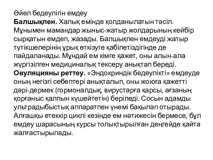 Әйел бедеулігін емдеу Балшықпен. Халық емінде қолданылатын тәсіл. Мұнымен мамандар жыныс-жатыр