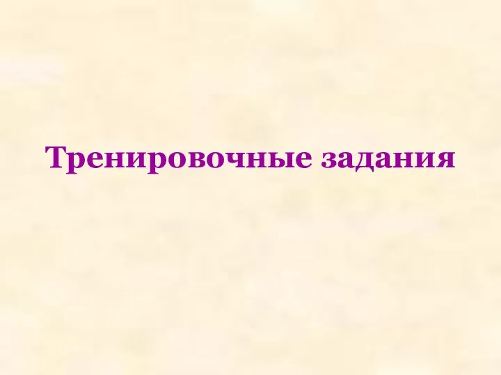 Тренировочные задания