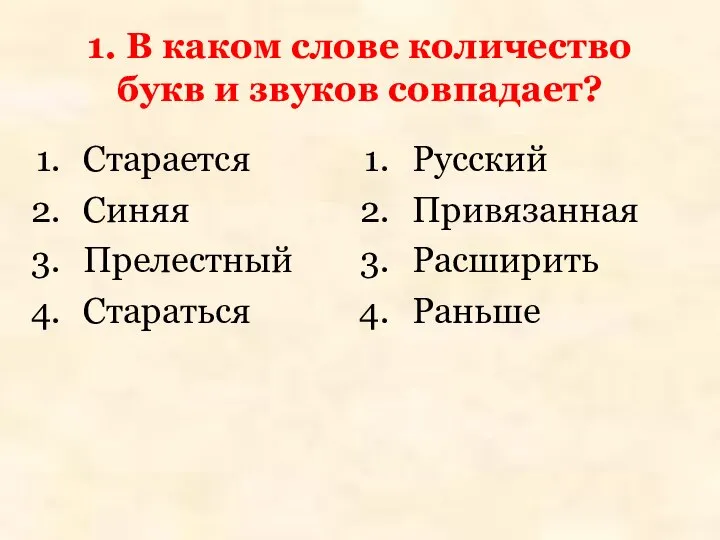 1. В каком слове количество букв и звуков совпадает? Старается Синяя