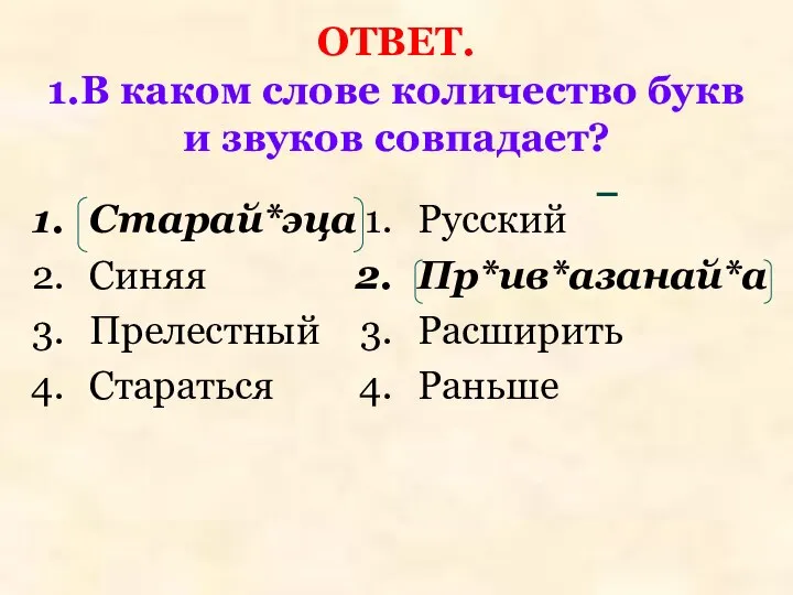 Старай*эца Синяя Прелестный Стараться Русский Пр*ив*азанай*а Расширить Раньше ОТВЕТ. 1.В каком