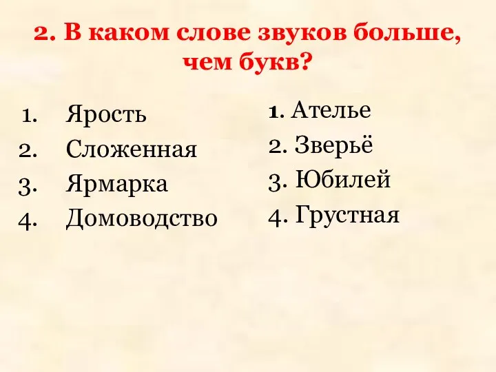 2. В каком слове звуков больше, чем букв? Ярость Сложенная Ярмарка